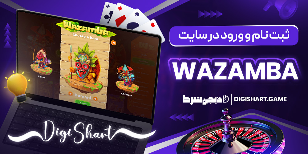 ثبت نام و ورود در سایت Wazamba | دیجی شرط ثبت نام و ورود در سایت Wazamba