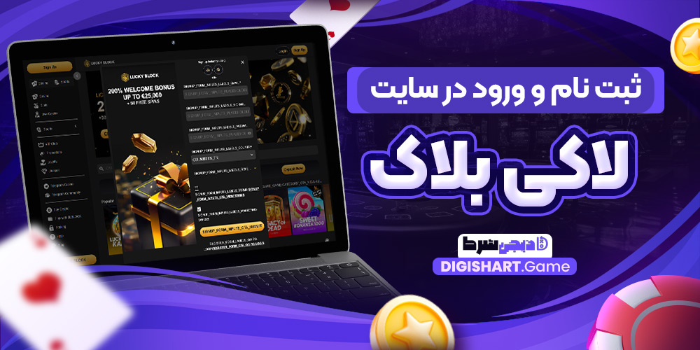 ثبت نام و ورود در سایت لاکی بلاک | دیجی شرط ثبت نام و ورود در سایت لاکی بلاک
