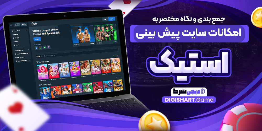 جمع بندی و نگاه مختصر به امکانات سایت پیش بینی استیک | دیجی شرط جمع بندی و نگاه مختصر به امکانات سایت پیش بینی استیک