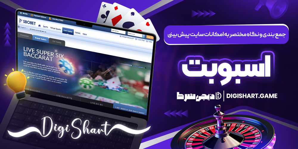 جمع بندی و نگاه مختصر به امکانات سایت پیش بینی اس بو بت | دیجی شرط جمع بندی و نگاه مختصر به امکانات سایت پیش بینی اس بو بت