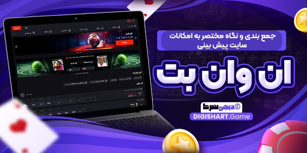 جمع بندی و نگاه مختصر به امکانات سایت پیش بینی ان وان بت | دیجی شرط جمع بندی و نگاه مختصر به امکانات سایت پیش بینی ان وان بت