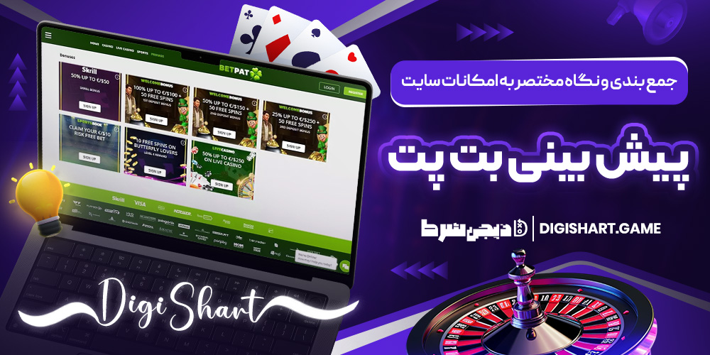 جمع بندی و نگاه مختصر به امکانات سایت پیش بینی بت پت | دیجی شرط جمع بندی و نگاه مختصر به امکانات سایت پیش بینی بت پت