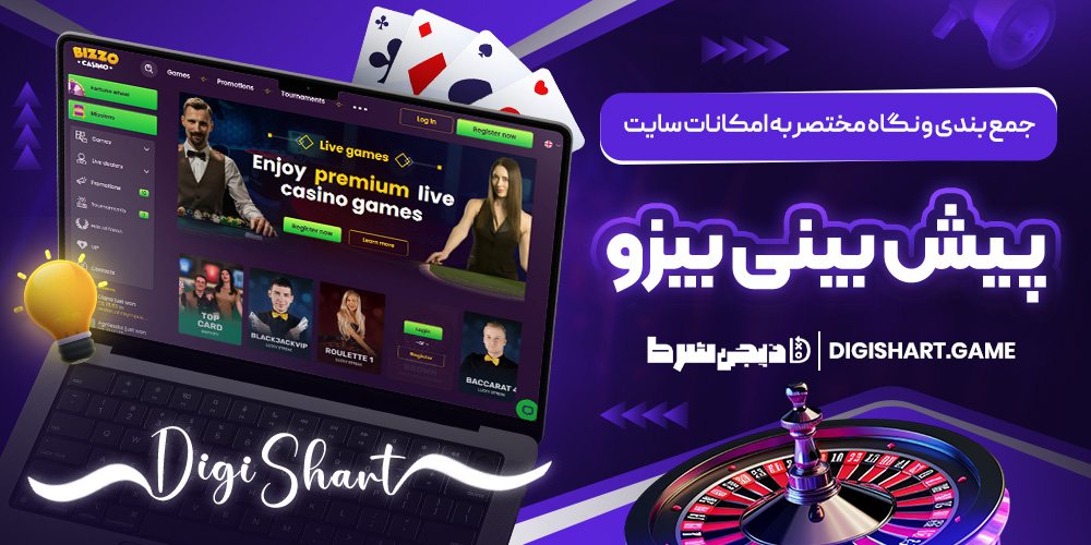 جمع بندی و نگاه مختصر به امکانات سایت پیش بینی بیزو | دیجی شرط جمع بندی و نگاه مختصر به امکانات سایت پیش بینی بیزو