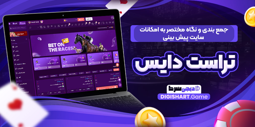 جمع بندی و نگاه مختصر به امکانات سایت پیش بینی تراست دایس | دیجی شرط جمع بندی و نگاه مختصر به امکانات سایت پیش بینی تراست دایس