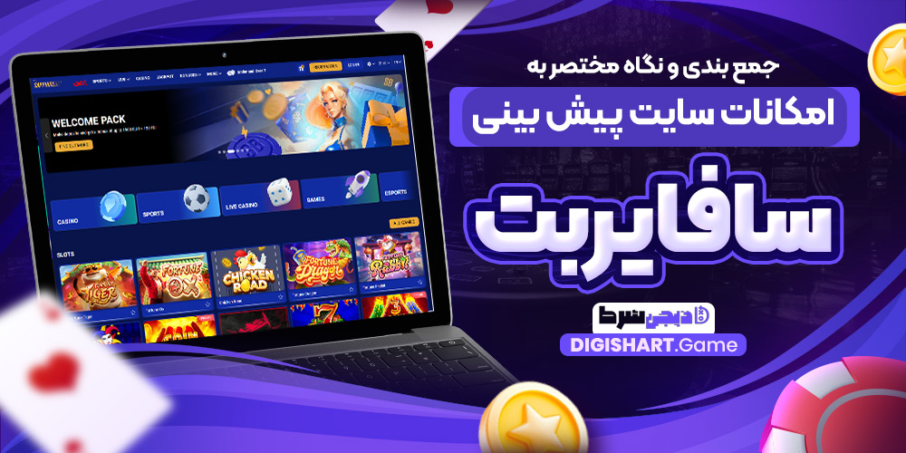 جمع بندی و نگاه مختصر به امکانات سایت پیش بینی سافایربت | دیجی شرط جمع بندی و نگاه مختصر به امکانات سایت پیش بینی سافایربت