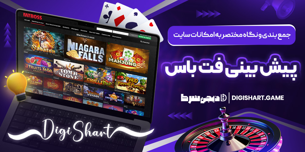 جمع بندی و نگاه مختصر به امکانات سایت پیش بینی فت باس