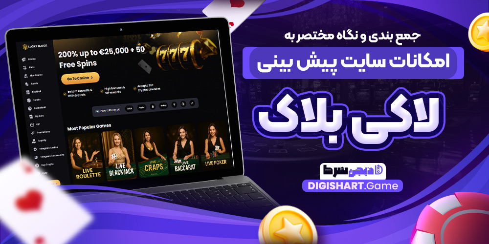 جمع بندی و نگاه مختصر به امکانات سایت پیش بینی لاکی بلاک | دیجی شرط جمع بندی و نگاه مختصر به امکانات سایت پیش بینی لاکی بلاک