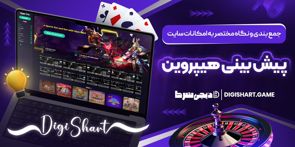 جمع بندی و نگاه مختصر به امکانات سایت پیش بینی هیپروین | دیجی شرط جمع بندی و نگاه مختصر به امکانات سایت پیش بینی هیپروین