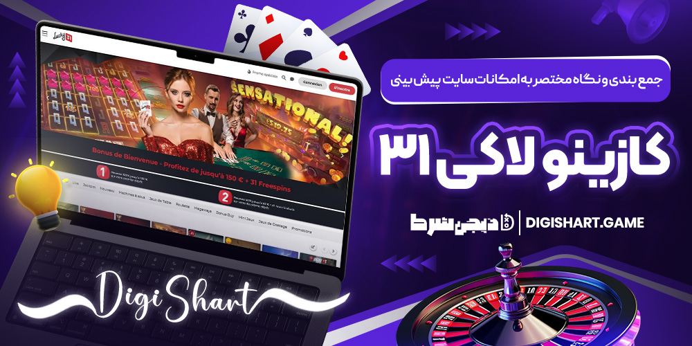 جمع بندی و نگاه مختصر به امکانات سایت پیش بینی کازینو لاکی ۳۱ | دیجی شرط جمع بندی و نگاه مختصر به امکانات سایت پیش بینی کازینو لاکی ۳۱