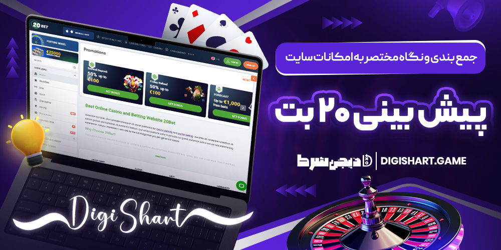 جمع بندی و نگاه مختصر به امکانات سایت پیش بینی ۲۰ بت