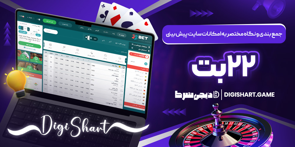 جمع بندی و نگاه مختصر به امکانات سایت پیش بینی ۲۲ بت | دیجی شرط جمع بندی و نگاه مختصر به امکانات سایت پیش بینی ۲۲ بت