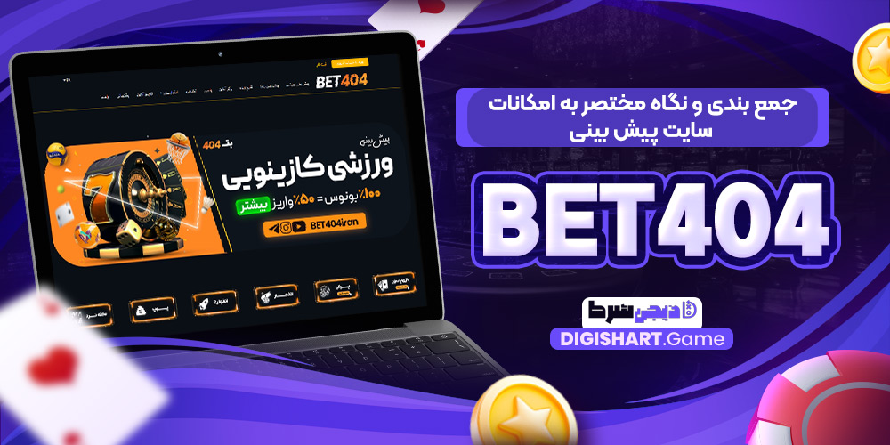 جمع بندی و نگاه مختصر به امکانات سایت پیش بینی Bet404 | دیجی شرط جمع بندی و نگاه مختصر به امکانات سایت پیش بینی Bet404