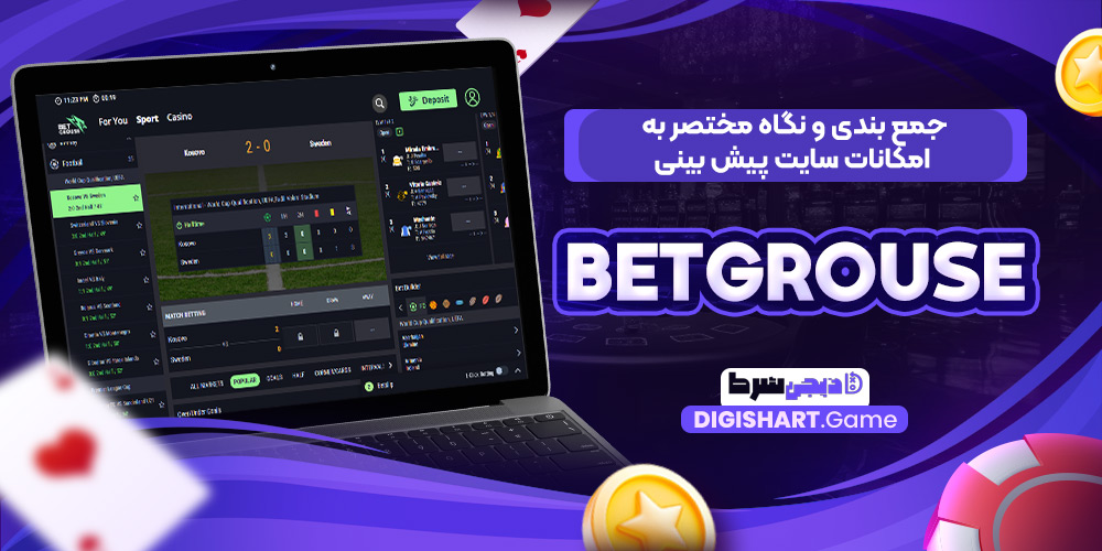 جمع بندی و نگاه مختصر به امکانات سایت پیش بینی BetGrouse | دیجی شرط جمع بندی و نگاه مختصر به امکانات سایت پیش بینی BetGrouse