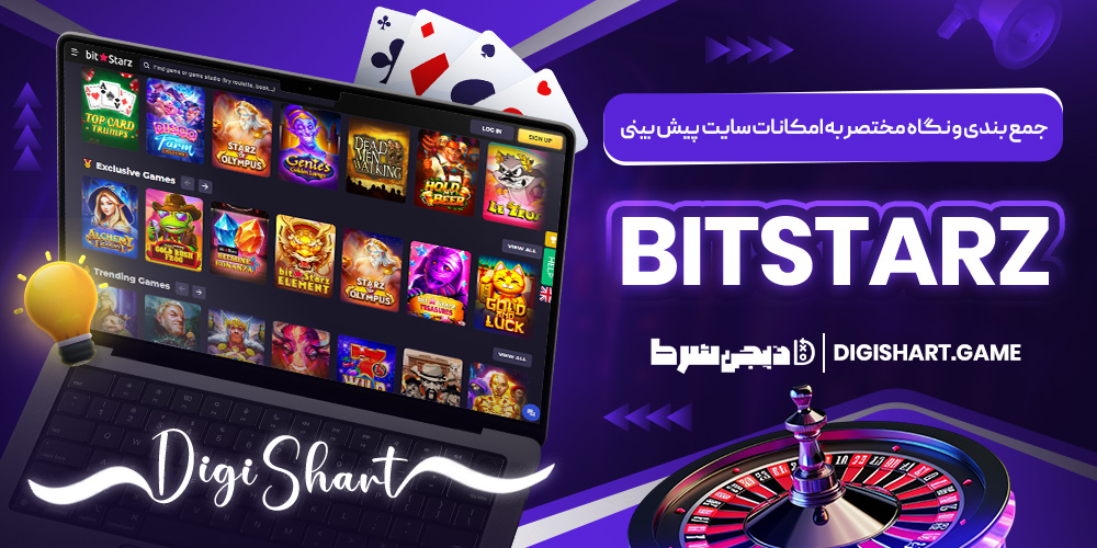 جمع بندی و نگاه مختصر به امکانات سایت پیش بینی BitStarz | دیجی شرط جمع بندی و نگاه مختصر به امکانات سایت پیش بینی BitStarz