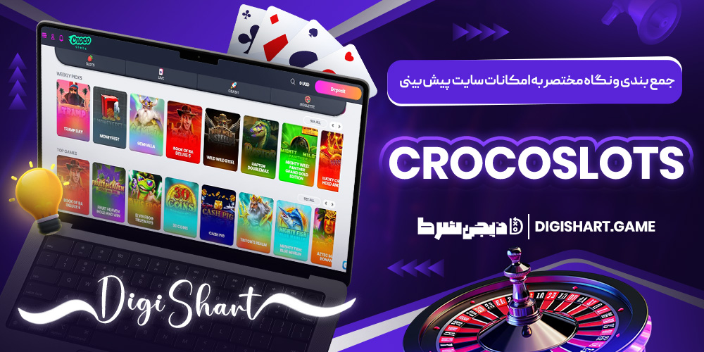 جمع بندی و نگاه مختصر به امکانات سایت پیش بینی CrocoSlots | دیجی شرط جمع بندی و نگاه مختصر به امکانات سایت پیش بینی CrocoSlots