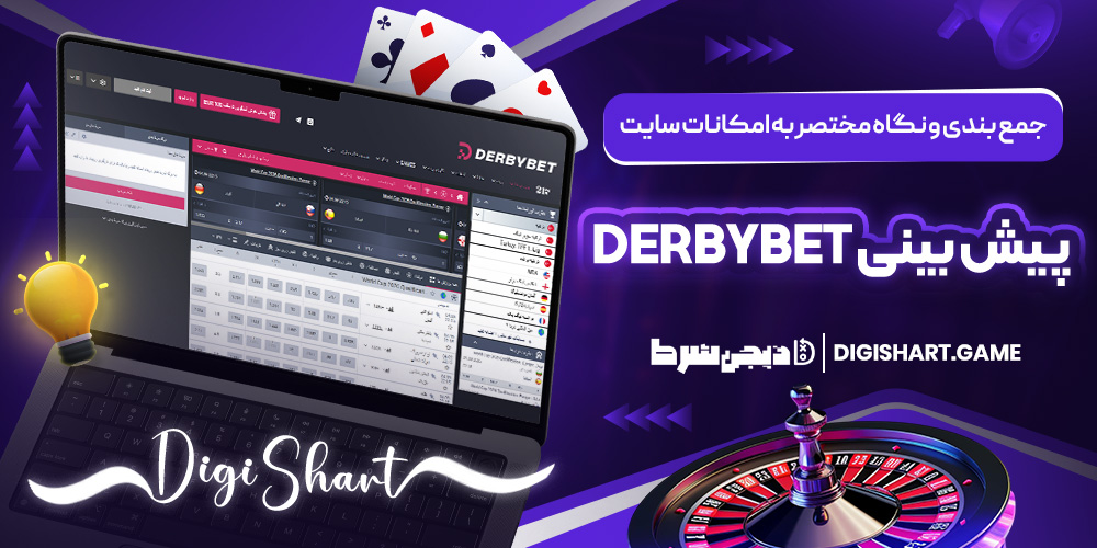 جمع بندی و نگاه مختصر به امکانات سایت پیش بینی Derbybet | دیجی شرط جمع بندی و نگاه مختصر به امکانات سایت پیش بینی Derbybet