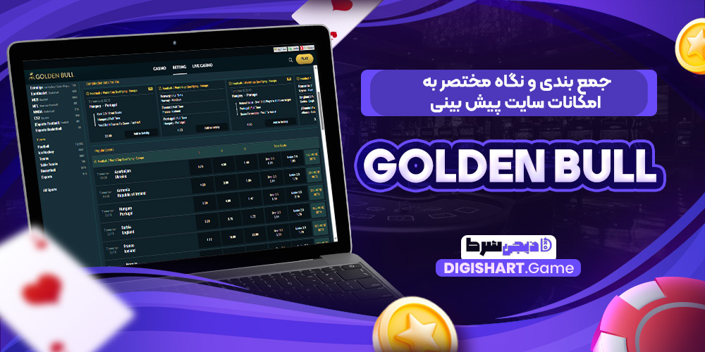 جمع بندی و نگاه مختصر به امکانات سایت پیش بینی Golden Bull | دیجی شرط جمع بندی و نگاه مختصر به امکانات سایت پیش بینی Golden Bull