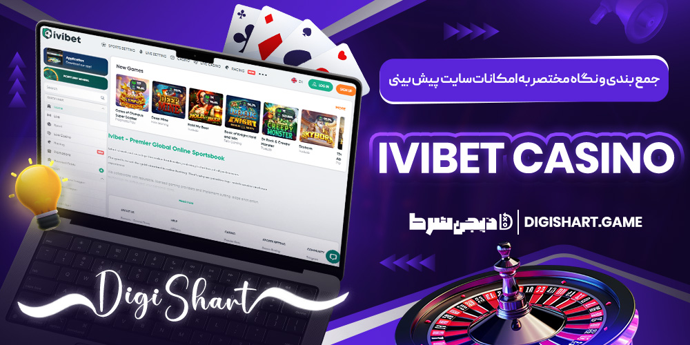 جمع بندی و نگاه مختصر به امکانات سایت پیش بینی Ivibet casino | دیجی شرط جمع بندی و نگاه مختصر به امکانات سایت پیش بینی Ivibet casino