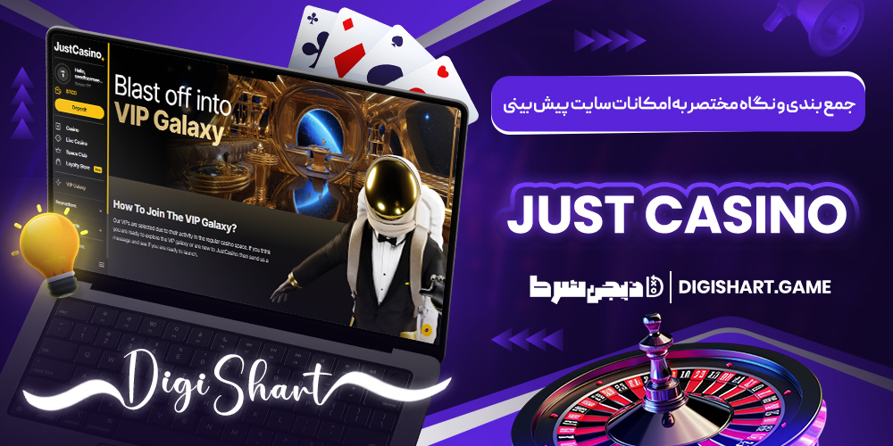 جمع بندی و نگاه مختصر به امکانات سایت پیش بینی Just Casino | دیجی شرط جمع بندی و نگاه مختصر به امکانات سایت پیش بینی Just Casino