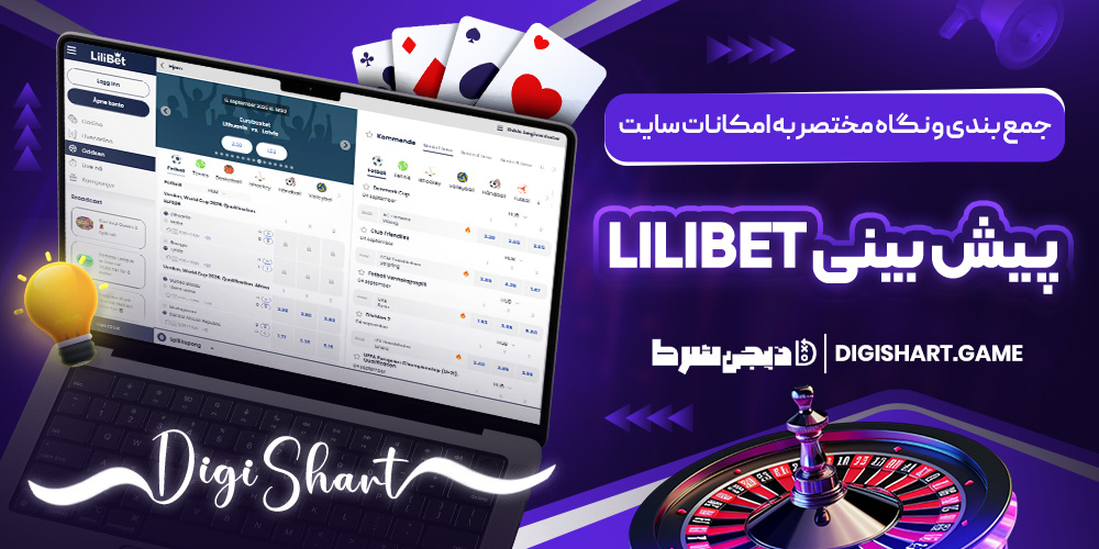 جمع بندی و نگاه مختصر به امکانات سایت پیش بینی Lilibet | دیجی شرط جمع بندی و نگاه مختصر به امکانات سایت پیش بینی Lilibet