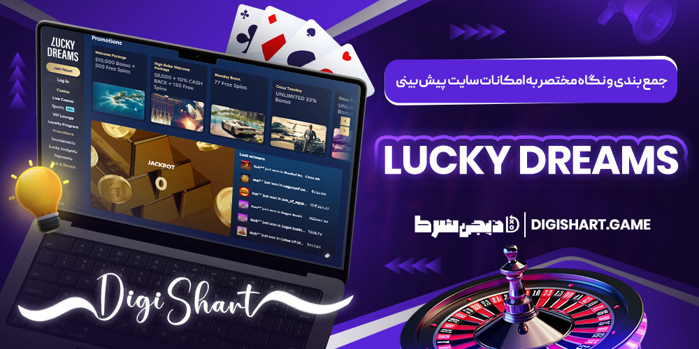 جمع بندی و نگاه مختصر به امکانات سایت پیش بینی Lucky Dreams | دیجی شرط جمع بندی و نگاه مختصر به امکانات سایت پیش بینی Lucky Dreams