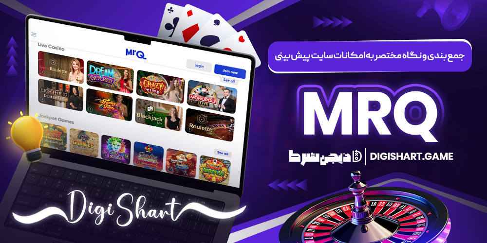 جمع بندی و نگاه مختصر به امکانات سایت پیش بینی MrQ | دیجی شرط جمع بندی و نگاه مختصر به امکانات سایت پیش بینی MrQ