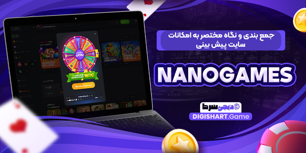 جمع بندی و نگاه مختصر به امکانات سایت پیش بینی Nanogames | دیجی شرط جمع بندی و نگاه مختصر به امکانات سایت پیش بینی Nanogames
