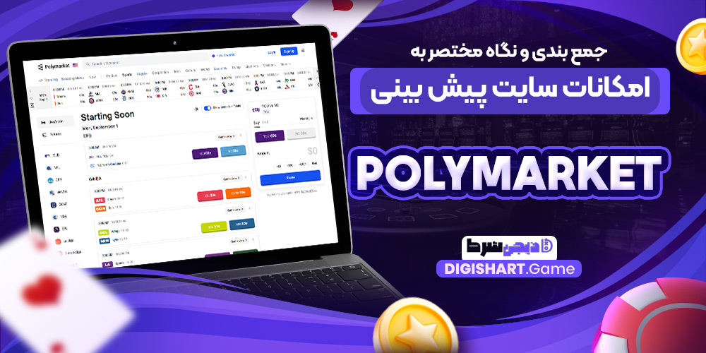 جمع بندی و نگاه مختصر به امکانات سایت پیش بینی PolyMarket | دیجی شرط جمع بندی و نگاه مختصر به امکانات سایت پیش بینی PolyMarket