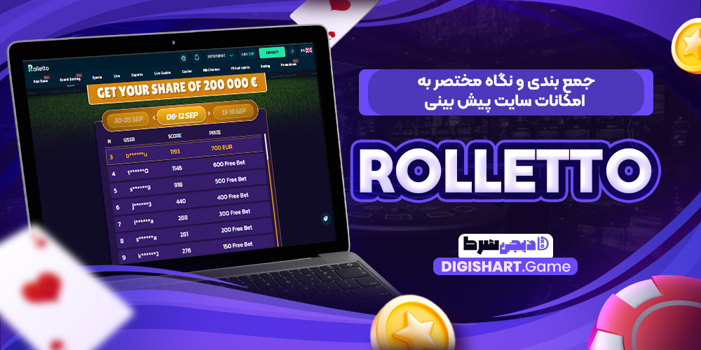 جمع بندی و نگاه مختصر به امکانات سایت پیش بینی Rolletto | دیجی شرط جمع بندی و نگاه مختصر به امکانات سایت پیش بینی Rolletto