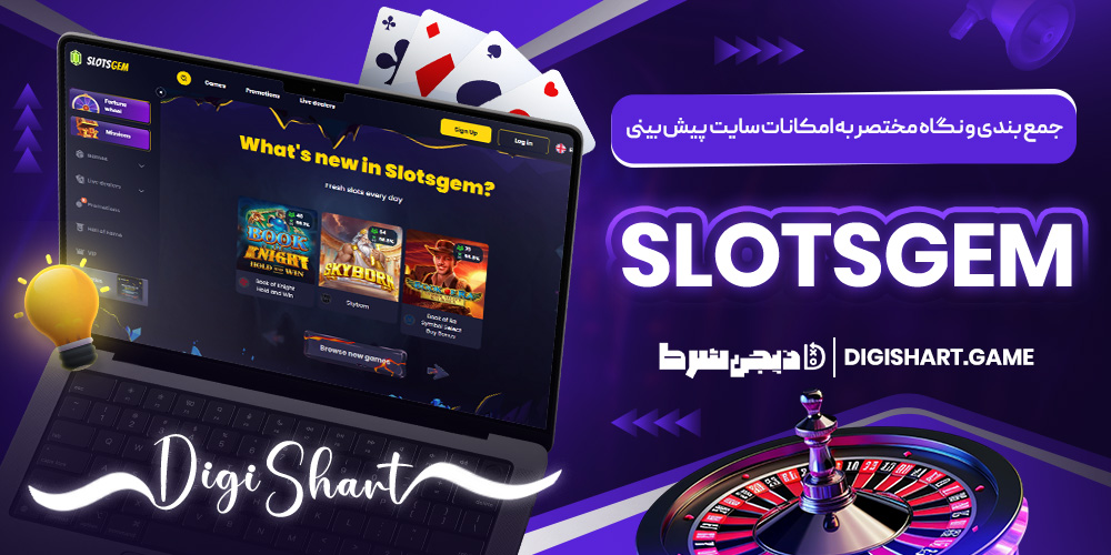 جمع بندی و نگاه مختصر به امکانات سایت پیش بینی SlotsGem | دیجی شرط جمع بندی و نگاه مختصر به امکانات سایت پیش بینی SlotsGem
