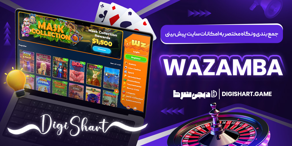 جمع بندی و نگاه مختصر به امکانات سایت پیش بینی Wazamba | دیجی شرط جمع بندی و نگاه مختصر به امکانات سایت پیش بینی Wazamba