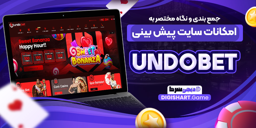 جمع بندی و نگاه مختصر به امکانات سایت پیش بینی undobet | دیجی شرط جمع بندی و نگاه مختصر به امکانات سایت پیش بینی undobet