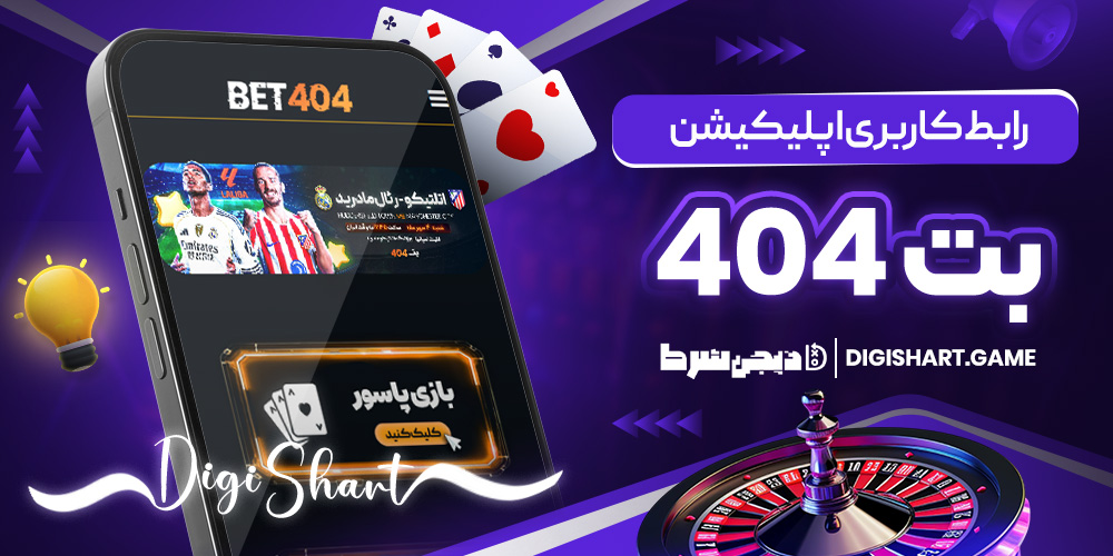 رابط کاربری اپلیکیشن بت 404 | دیجی شرط رابط کاربری اپلیکیشن بت 404