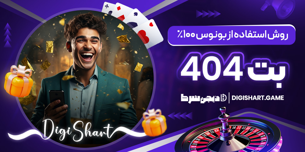 روش استفاده از بونوس ۱۰۰٪ بت 404 | دیجی شرط روش استفاده از بونوس ۱۰۰٪ بت 404
