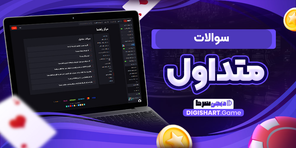 سوالات متداول | دیجی شرط سوالات متداول