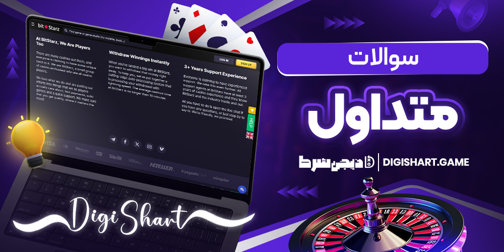 سوالات متداول | دیجی شرط سوالات متداول