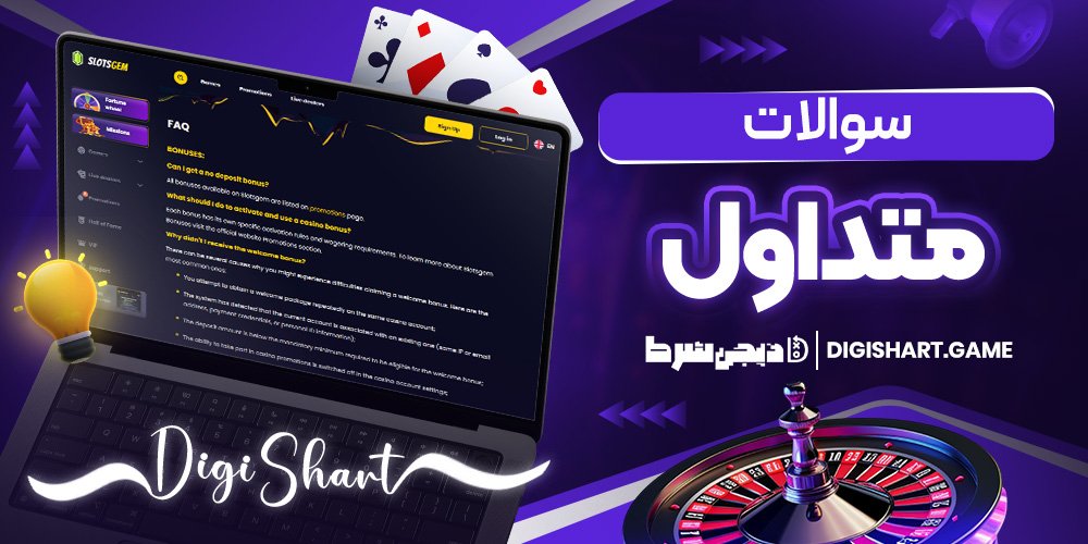 سوالات متداول | دیجی شرط سوالات متداول