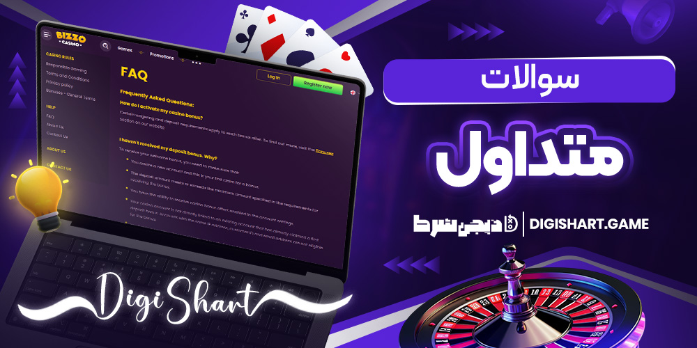 سوالات متداول | دیجی شرط سوالات متداول