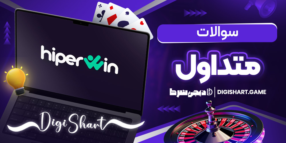 سوالات متداول | دیجی شرط سوالات متداول