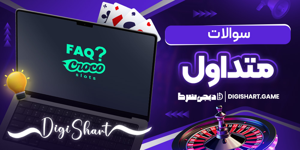 سوالات متداول | دیجی شرط سوالات متداول
