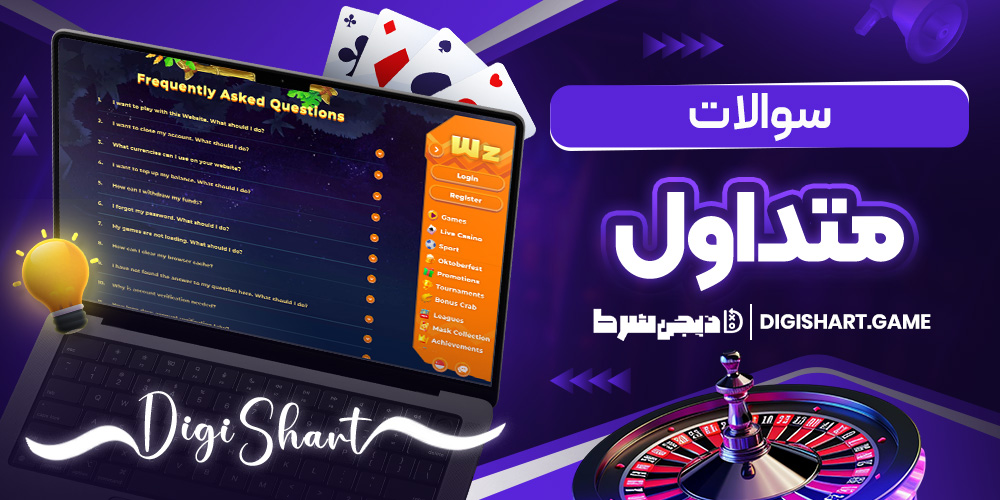 سوالات متداول | دیجی شرط سوالات متداول