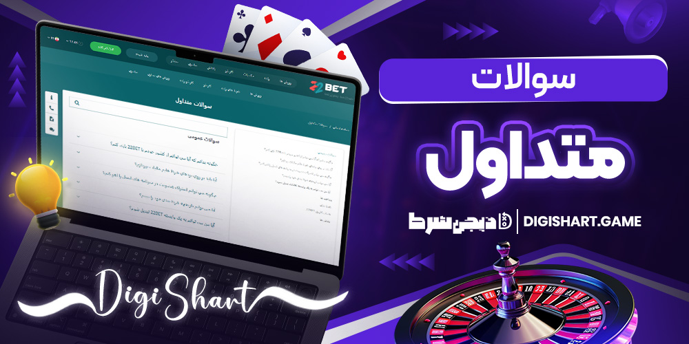 سوالات متداول | دیجی شرط سوالات متداول