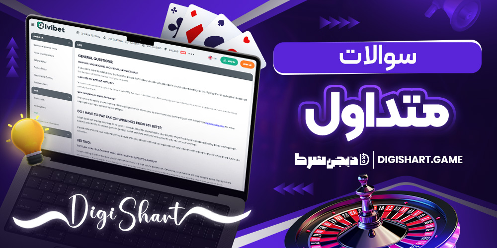 سوالات متداول | دیجی شرط سوالات متداول