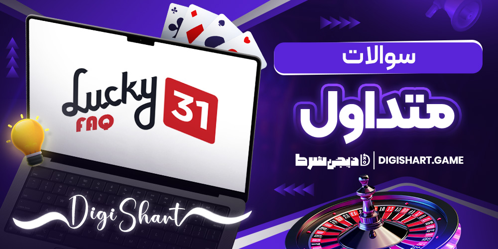 سوالات متداول | دیجی شرط سوالات متداول
