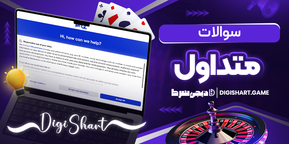سوالات متداول | دیجی شرط سوالات متداول