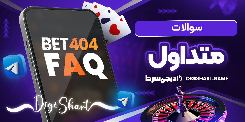 سوالات متداول | دیجی شرط سوالات متداول