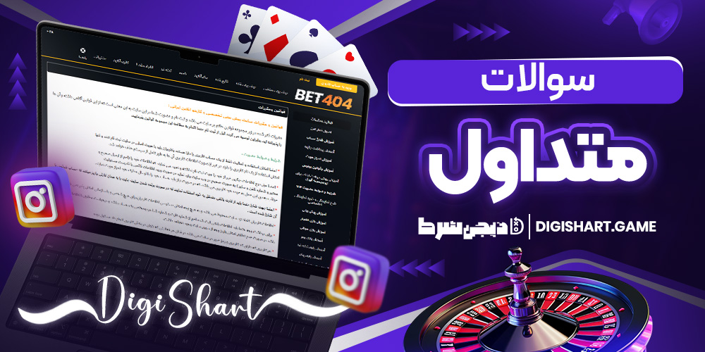 سوالات متداول | دیجی شرط سوالات متداول