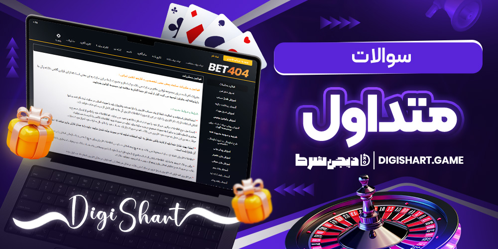 سوالات متداول | دیجی شرط سوالات متداول