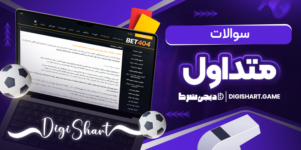 سوالات متداول | دیجی شرط سوالات متداول