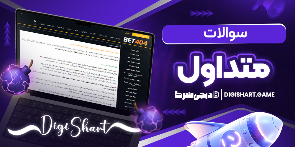سوالات متداول | دیجی شرط سوالات متداول
